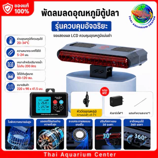 Cross-Wind F-220 Series พัดลมเป่าผิวน้ำตู้ปลา ระบบ Cross-Wind ลมแรง เงียบ ประหยัดไฟ ระบบพัดลมคู่ ลมแรงเต็มพื้นที่