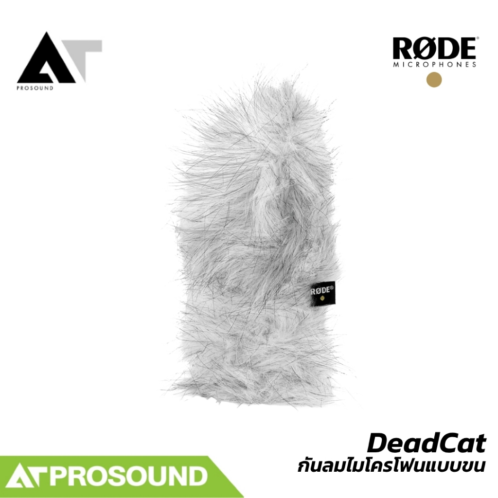 Rode DeadCat ที่กันลมไมโครโฟนแบบขน สำหรับ RØDE VideoMic AT Prosound