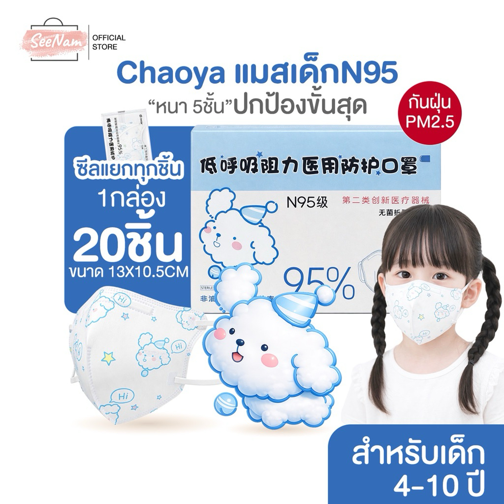 [[ซีลต่อชิ้น]]Chaoya N95 mask for kids 1กล่อง20ชิ้น