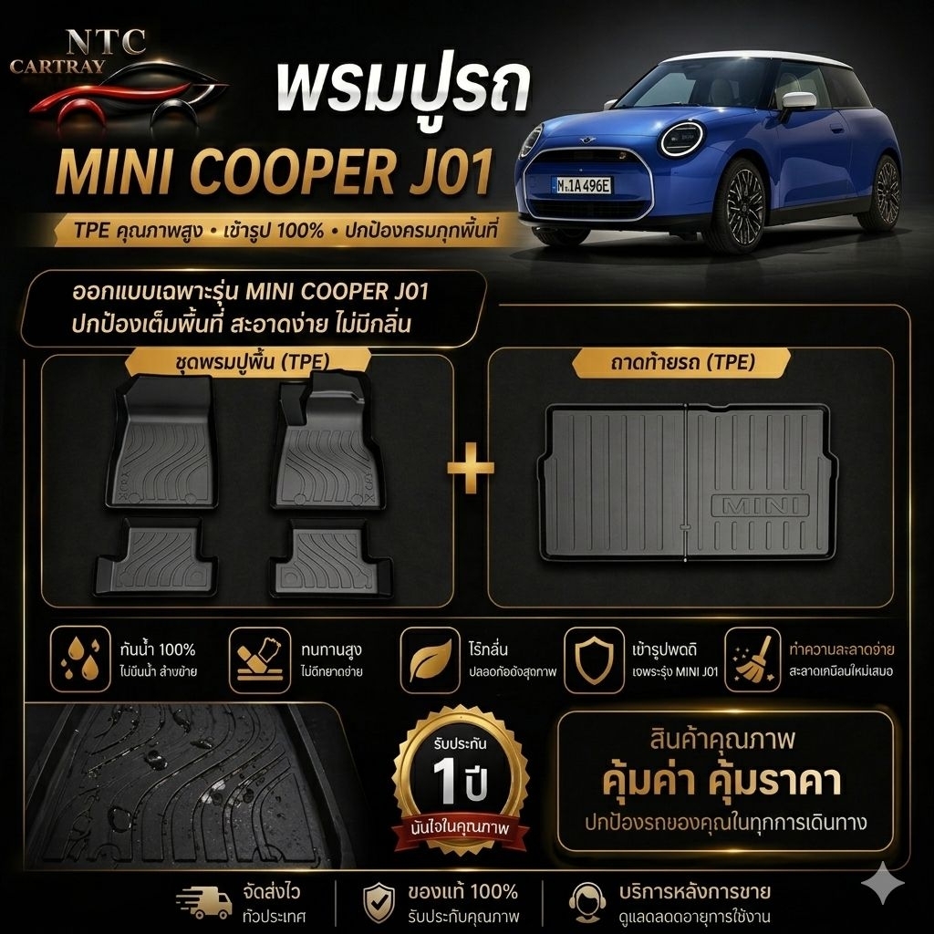 พรมปูรถ Mini cooper J01 พร้อมส่ง