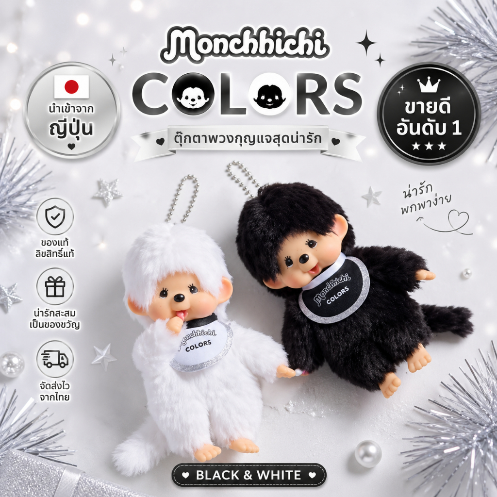 🇯🇵นำเข้าจากญี่ปุ่น 🖤🤍Monchhichi COLORS พวงกุญแจตุ๊กตา สีดำ/สีขาว รุ่นหายาก น่าสะสม
