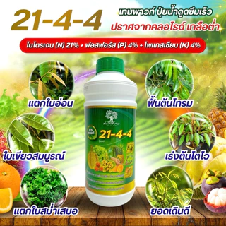 21-4-4 เทนพาวท์ปุ๋ยน้ำสูตรเข้มข้น ขนาด 1 ลิตร เเตกใบอ่อน เร่งต้นโตไว ใบเขียวสมบูรณ์ ฟื้นฟูต้นโทรม ดูดซึมไวละลายน้ำทันที
