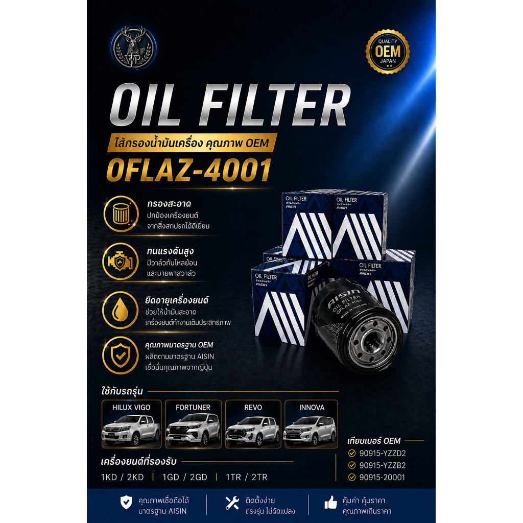 🚗 สาย Toyota ต้องจัด! กรองน้ำมันเครื่อง AISIN แท้ 🇯🇵 รุ่น OFLAZ4001