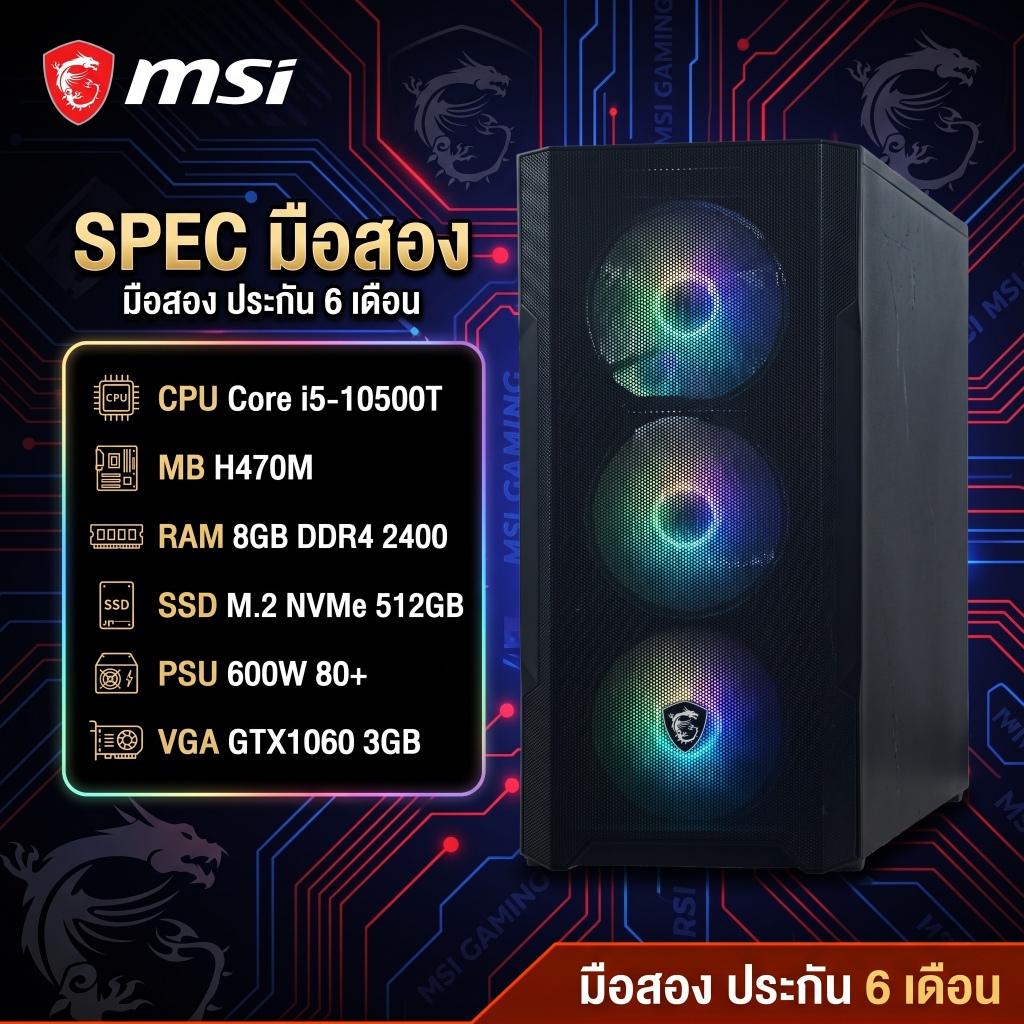 คอมมือสอง i5-10500T / GTX1060 3GB / RAM 8GB / SSD 512GB เคส MSI สวยๆ ประกัน 6 เดือน