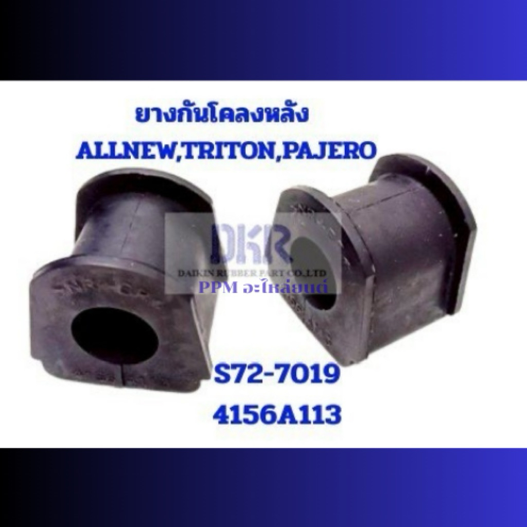 ยางกันโคลงหลัง ALLNEW TRITON PAJERO รหัสS72-7019(4156A113) ราคาต่อชิ้น สินค้าได้รับมาตรฐานISO