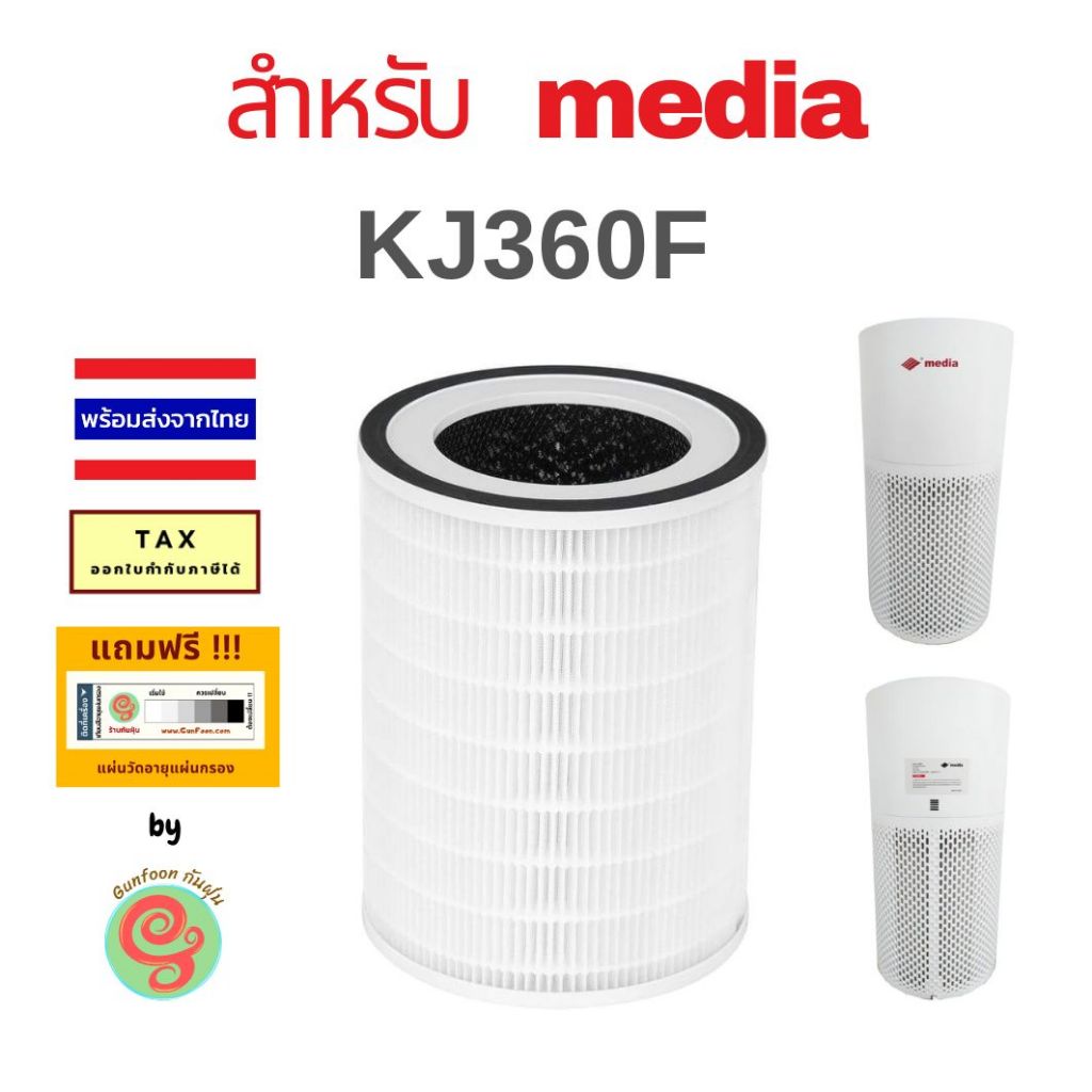 ไส้กรอง สำหรับ เครื่องฟอกอากาศ Media รุ่น KJ360F KJ-360F KJ 360 แผ่นกรอง HEPA filter คาร์บอนฟิวเตอร์
