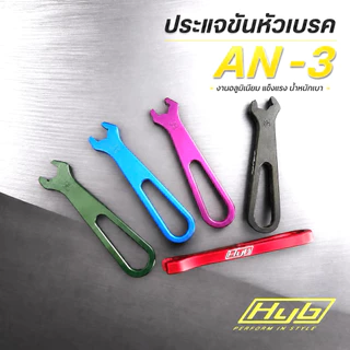 ประเเจอลูมิเนียม ขันเบรค HYB สำหรับงานเบรคAn3 (มีโปรโมชั่น 2 ชิ้นคุ้มกว่า) "ร้านค้าแนะนำ" ร้านค้ามีรีวิว 5 ดาว
