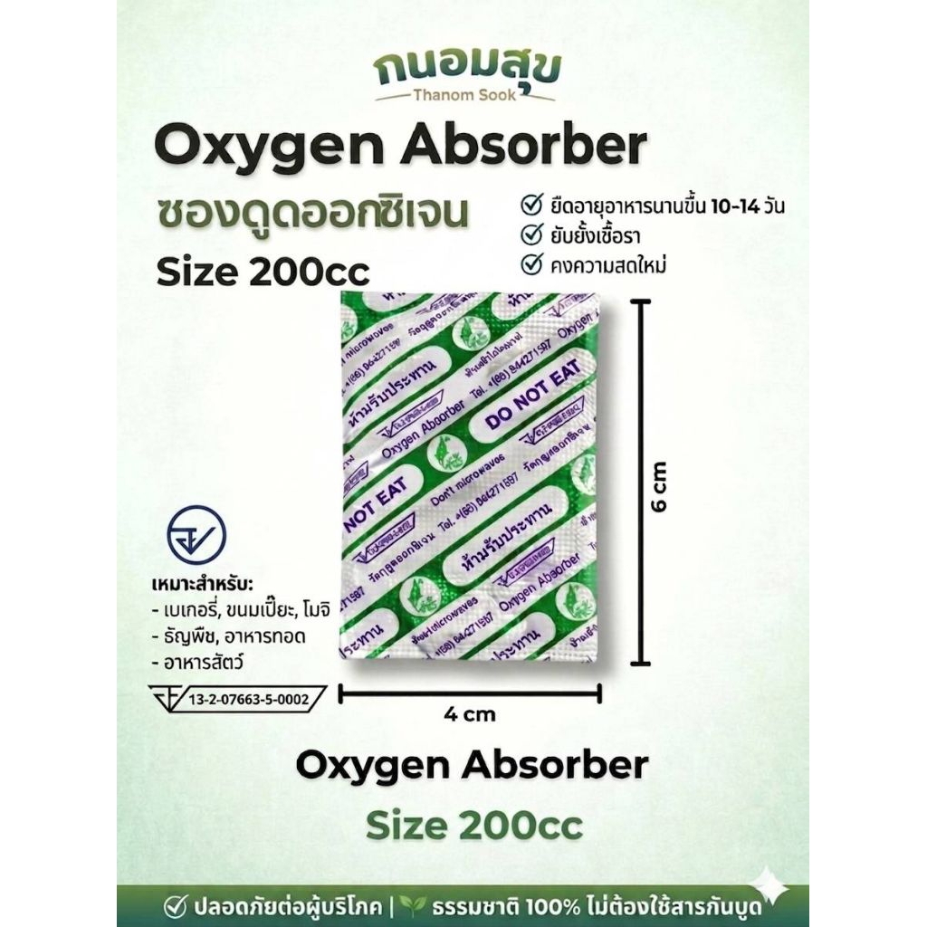 ซองดูดออกซิเจน Oxygen Absorber 200 cc./150 ซอง ยืดอายุผลิตภัณฑ์ ถนอมอาหาร