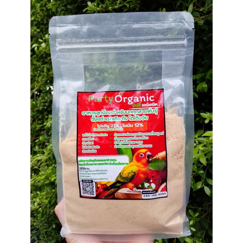 อาหารลูกป้อน B12 Party Organic สำหรับลูกนกนกลูกป้อนทุกสายพันธุ์ขนาด300กรัม500กรัม1000กรัม