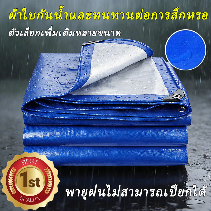 ผ้าใบกันน้ำ กันฝ้า PE (มีตาไก่) ใช้ป้องกันทั้งแดดและฝน สำหรับรถกระบะ ผ้ากันแดด ผ้าใบกันสาด