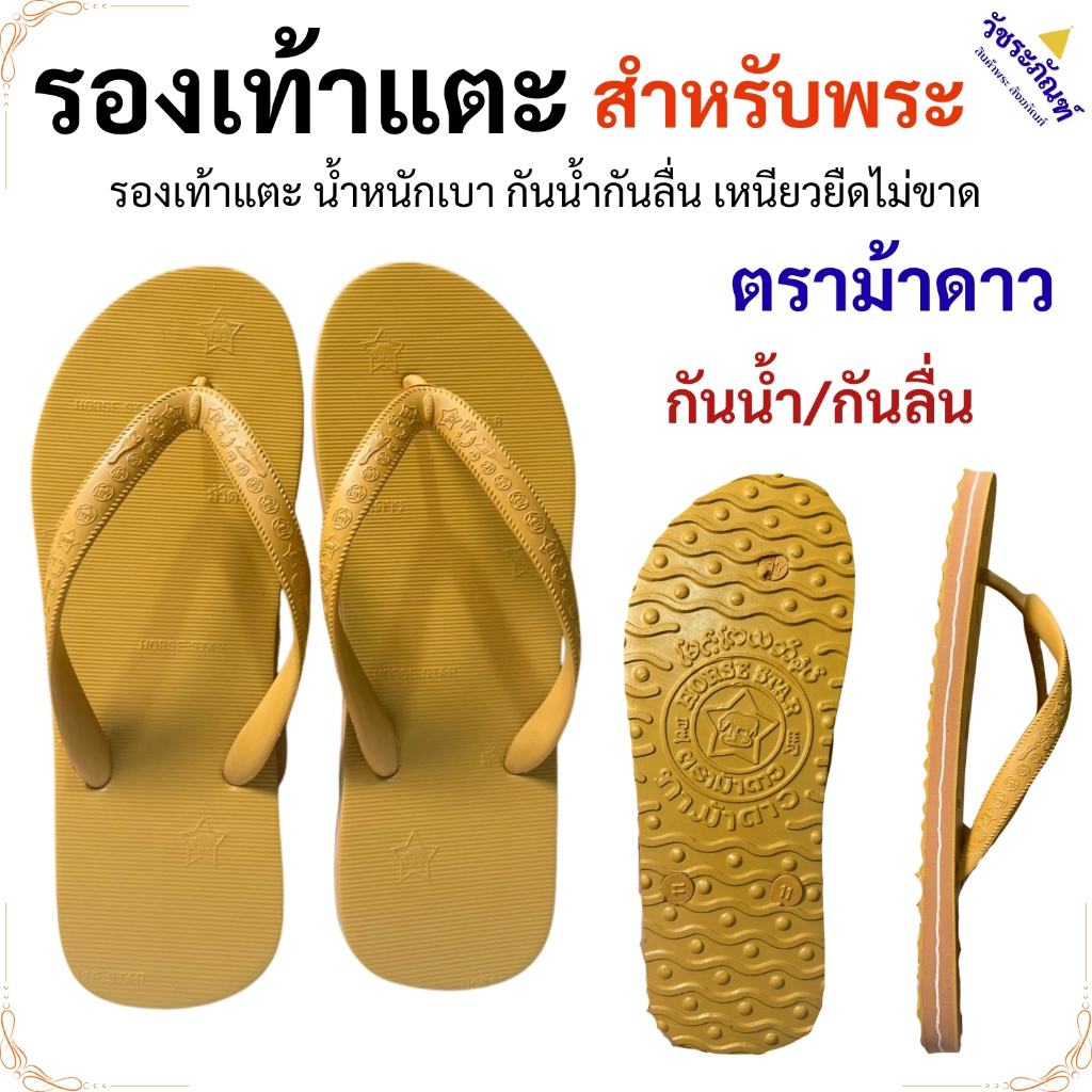 รองเท้าแตะ พระ รองเท้าพระ ตราม้าดาว กันน้ำ กันลื่น เบา เหนียวขาดยาก ใส่สบาย ทนทาน สังฆภัณฑ์ วัชระ