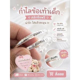 [พร้อมส่ง] กำไลเด็ก ข้อมือ ข้อเท้า สลักชื่อฟรี ใส่ได้แรกเกิด-1ขวบ ของขวัญเด็ก