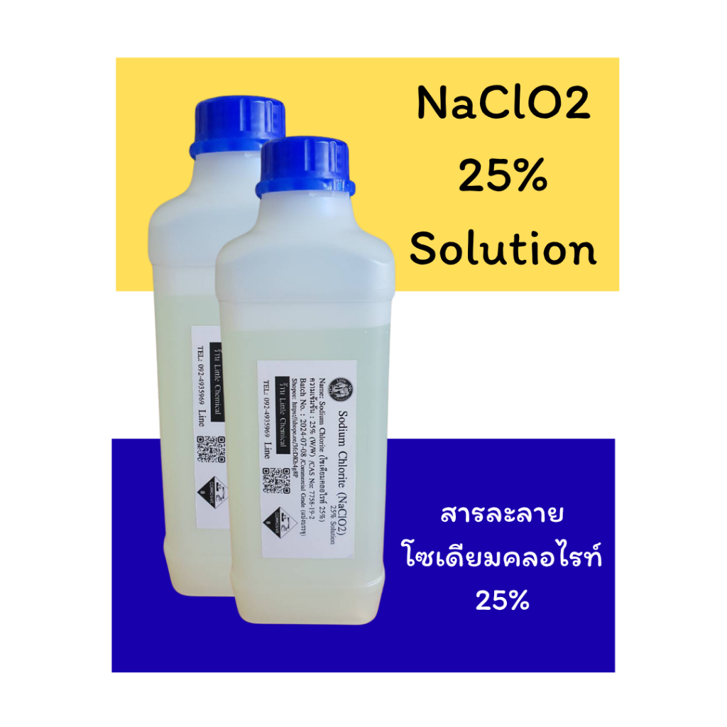 1000, 500g  ( 2 ขวด ) โซเดียมคลอไรท์  Sodium Chlorite (สารละลายโซเดียมคลอไรท์, NaClO2) 25% Solution 
