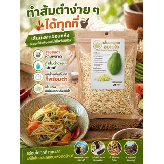 เส้นมะละกอดิบอบแห้ง 25กรัม 10ซอง เส้นกรอบ คืนตัวไว ใช้ง่ายพร้อมใช้ เก็บง่าย ไม่ต้องเสียเวลาสับ