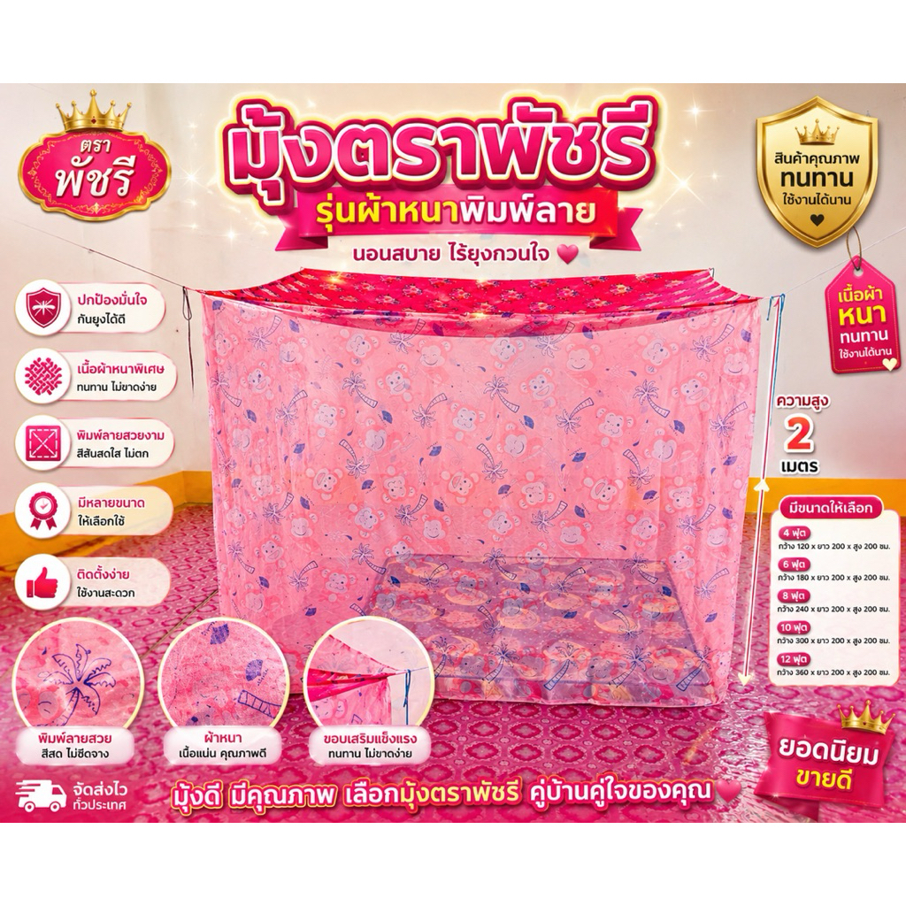 มุ้งกันยุง ตัวท็อปตราพัชรี 4-6-8-10-12 ฟุต พิมพ์ลาย ทั้งตัว ผ้าหนาอย่างดี