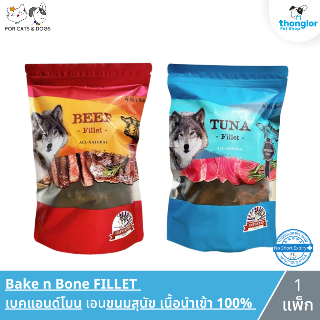 Bake n Bone FILLET เบคแอนด์โบน ขนมสุนัข เนื้อนำเข้า 100% 2 สูตร เนื้อวัว และทูน่า [170g.]
