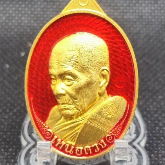 เหรียญ "เหนือดวง ๙ รอบ" ของ หลวงปู่อิ่ม ปัญญาวุโธ (หรือพระราชมงคลวชิรปัญญา) วัดทุ่งนาใหม่ จ.นครศรีธรรมราช