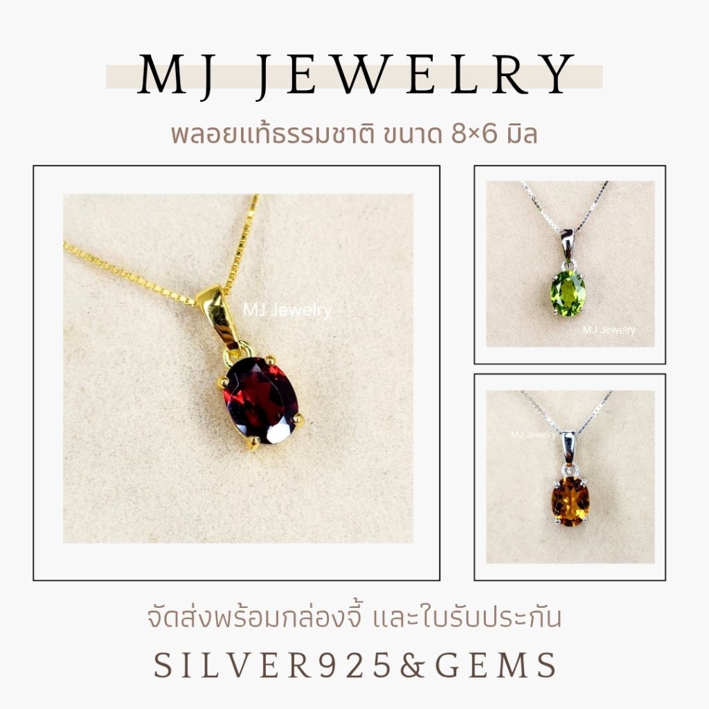 จี้พลอยแท้ ขนาด 8×6 มิล พร้อมสร้อย เงินแท้ 925 รับประกันพลอยแท้ จัดส่งพร้อมกล่องจี้และใบรับประกัน