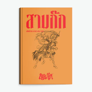 Saengdao(แสงดาว) หนังสือ สามก๊ก เจ้าพระยาพระคลัง (หน) ฉบับสมบูรณ์ ครบชุด อ่านเข้าใจลึก