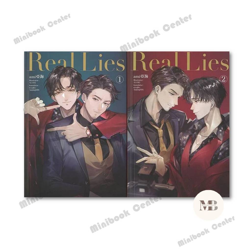 พร้อมส่งหนังสือ ชุด Real Lies (2 เล่มจบ) Ami : อามิ
