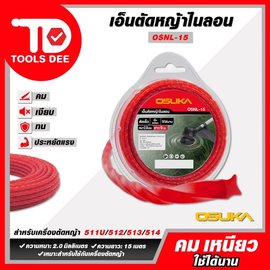 (Toolsdee ถูกสุด) เอ็นตัดหญ้าไนลอน OSUKA รุ่น OSNL-15 ตัดคมและประหยัดแรง เอ็นตัดหญ้า เอ็นตัดหญ้า osuka แบบทรงเหลี่ยม