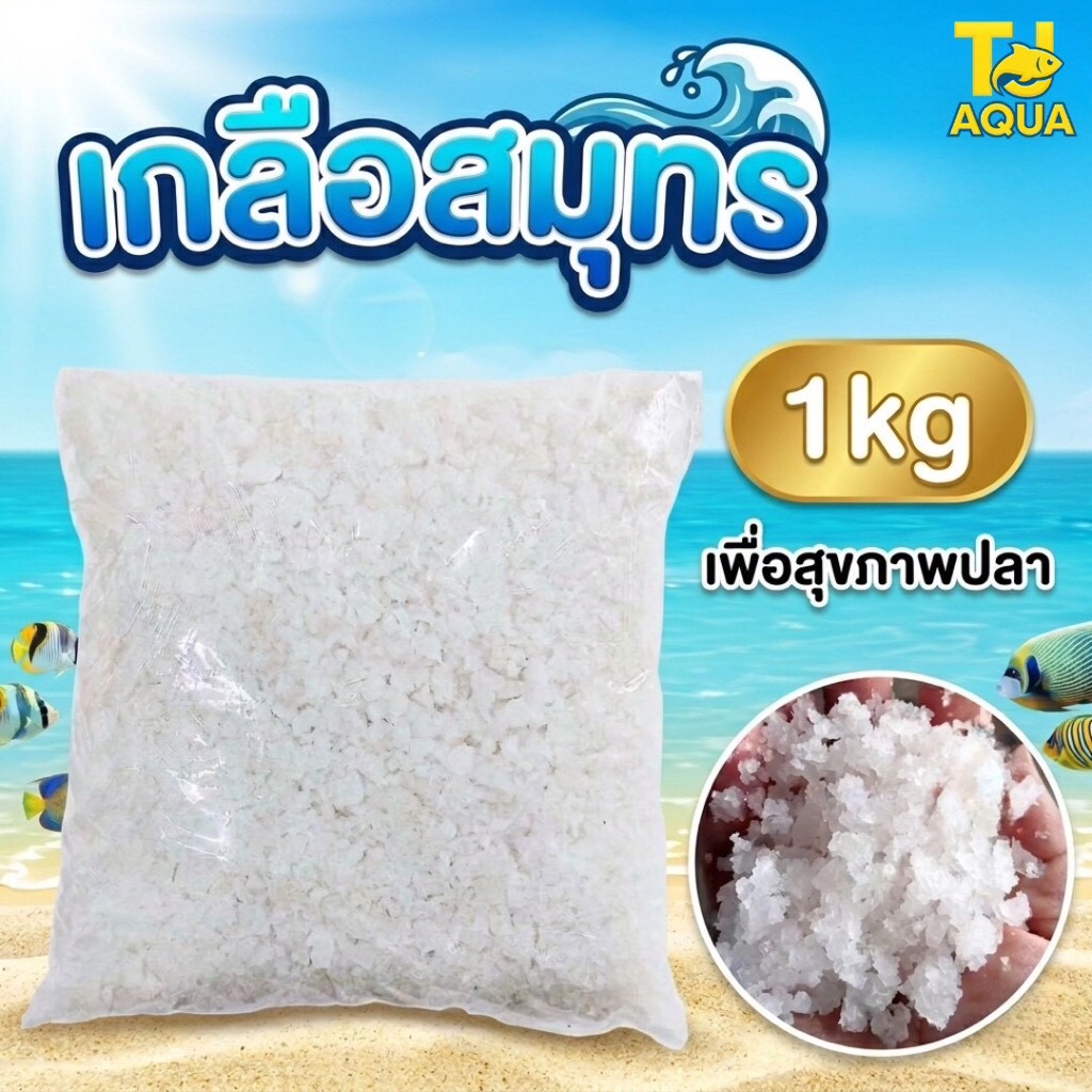 เกลือสมุทร 1kgเกลือเลี้ยงปลา เกลือทะเล เกลือเม็ด เกลือขัดผิว เกลือสปา แช่เท้า  ดองผัก
