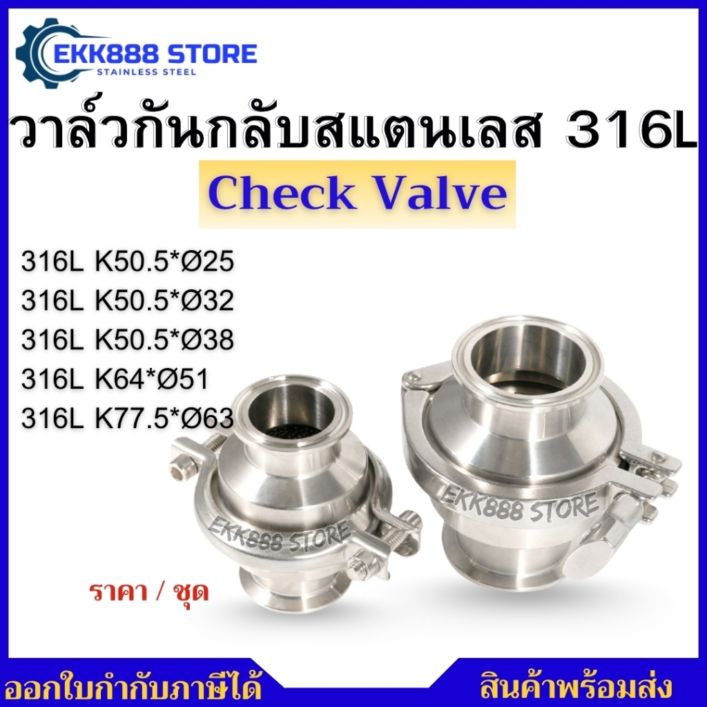 วาล์วกันกลับสแตนเลส 316L (Sanitary Check Valve) เกรดอาหารและยา – โปรปัง