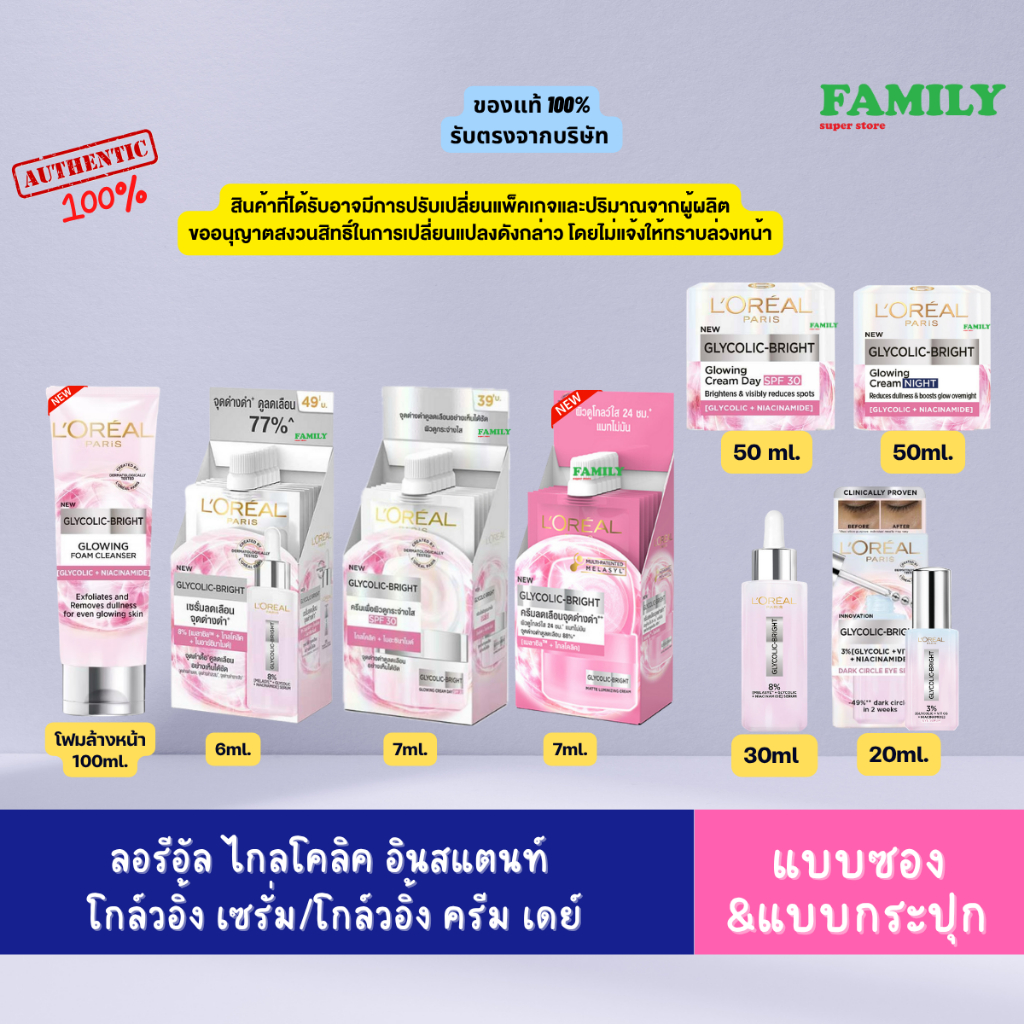 LORÉAL ลอรีอัล ไกลโคลิค-ไบรท์ โกลว์อิ้ง เซรั่ม/โกลว์อิ้ง ครีม เดย์ SPF30 แบบซอง&แบบกระปุก [001][002]