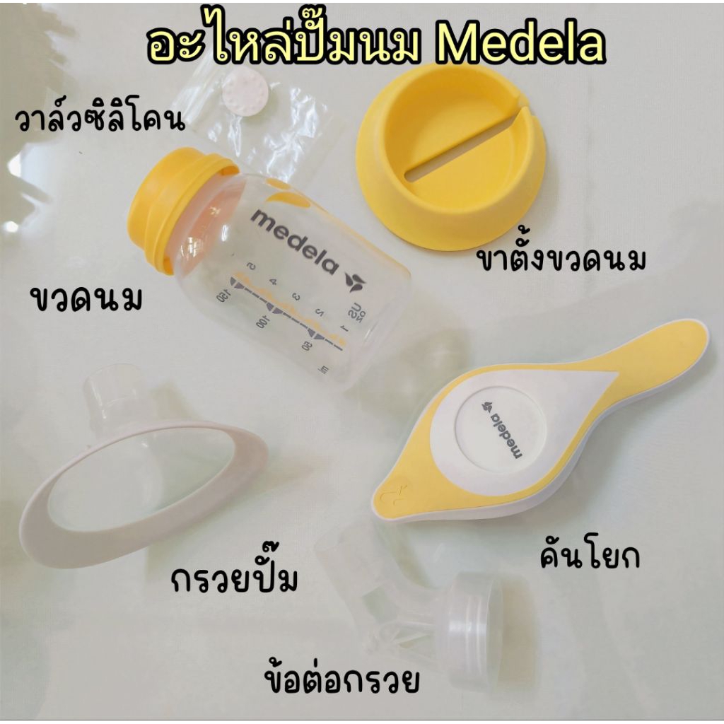อะไหล่เครื่องปั๊มนม medela