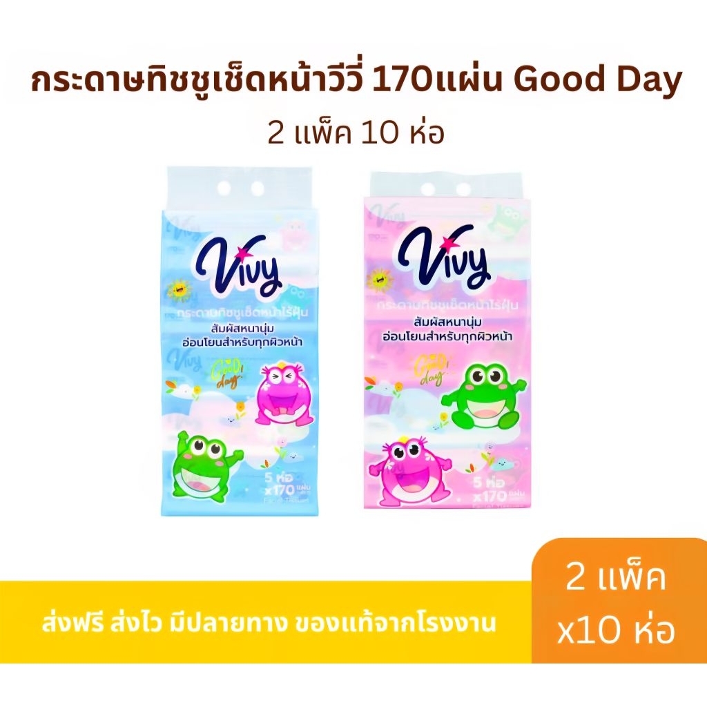วีวี่ แพคคู่ กระดาษทิชชู่เช็ดหน้า วีวี่ สีขาว Yivy Goodday กระดาษไร้ฝุ่น 100% 2 แพคๆละ170 แผ่น รวม 10 ห่อ