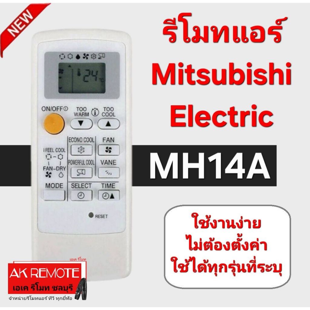 ออกใบกำกับภาษีได้ ส่งฟรี Mitsubishi Electric รีโมทแอร์ MH08B/MH12A/MH14A ใช้ได้กับรุ่นที่ระบุ