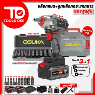 (Toolsdee ถูกสุด) OSUKA บล็อกแบตเตอรี่ไร้สาย OSID520 จับคู่ลูกบล็อก 10 ลูก/ชุด คุ่มกว่า