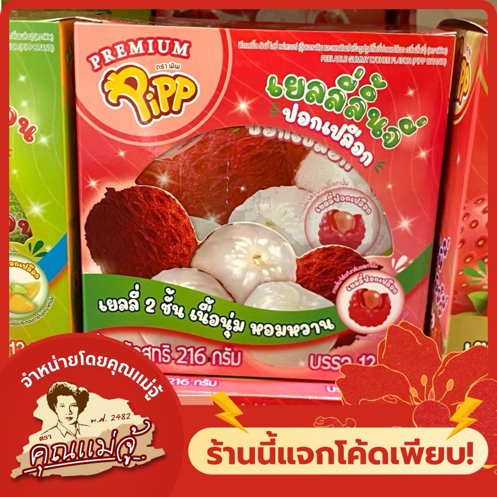 PiPP เยลลี่ลิ้นจี่ปอกเปลือก 216 g บรรจุ 12 ซอง