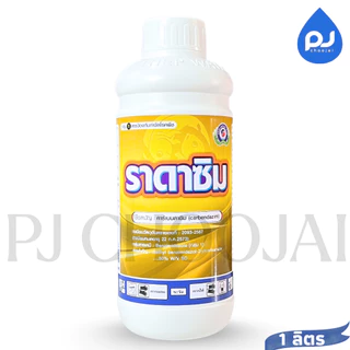 ราดาซิม สารป้องกันกำจัดโรคพืชคาร์เบนดาซิม สารกำจัดเชื้อราดูดซึม ขนาด1ลิตร,5ลิตร ของแท้ ราคายกลังในร้านถูกกว่า!!!