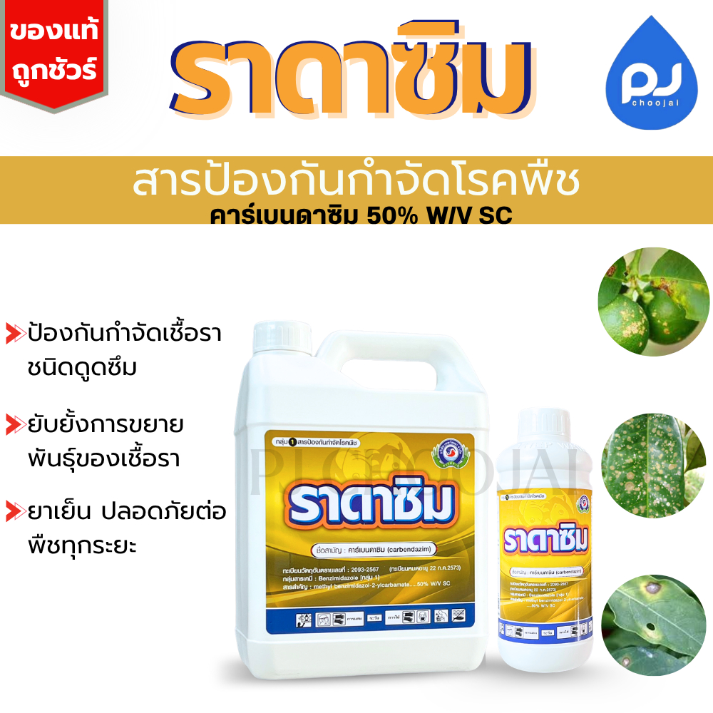 ราดาซิม สารป้องกันกำจัดโรคพืช ขนาด1ลิตร และ 5ลิตร