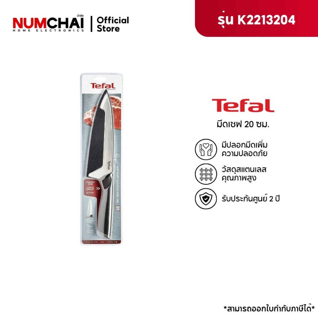 Tefal มีดเชฟ Comfort Chef Knife รุ่น K2213204 ขนาด 20 ซม.