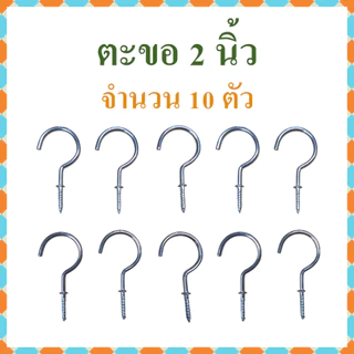 ตะขอตัวc ตะขอเกลียว ตะขอตัวซี ขนาดตั้งแต่ 3/4-2 นิ้ว แบ่งจำหน่ายถุงละ 10 ตัว​