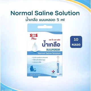ล็อตใหม่✨ส่งไว✅น้ำเกลือแบบหลอด น้ำเกลือล้างจมูก พกพา 5มล10หลอด ปราศจากเชื้อ SOS PLUS น้ำเกลือเด็กแรกเกิด ทำความสะอาดจมูก