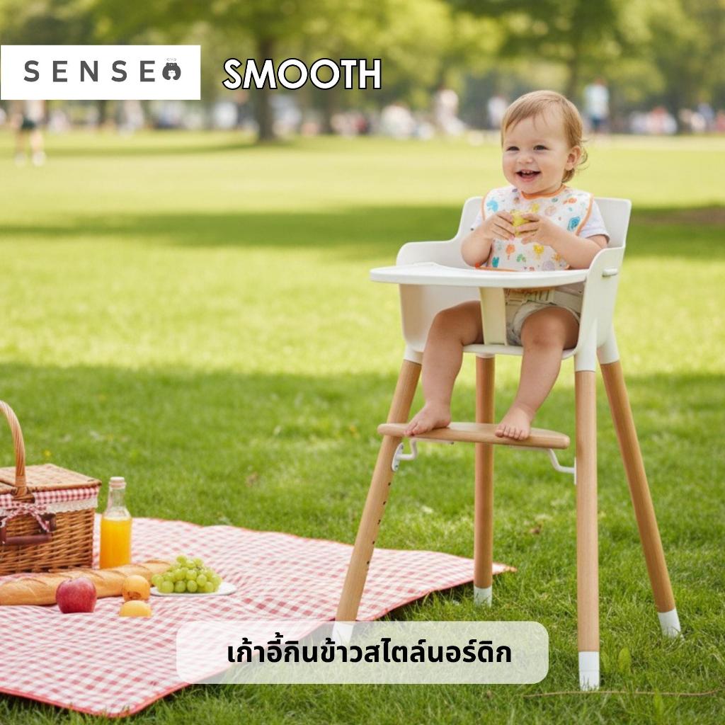 Sense Smooth Highchair เก้าอี้ทานข้าวเด็ก ไฮแชร์ สุดมินิมัล ​ผ่าน EN14988 ​ ขาไม้บีช สไตล์นอร์ดิก