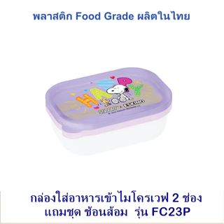 Eskimo กล่องข้าวพลาสติก 2 ช่อง รุ่น FC23P เข้าไมโครเวฟได้ แถมช้อนส้อม ปลอดสารBPA พลาสติกFood Grad