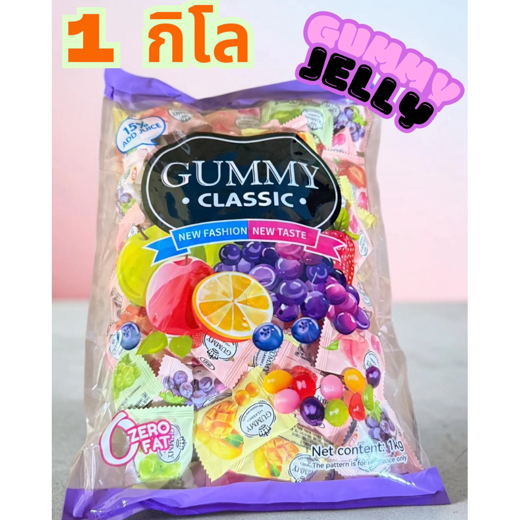 เยลลี่กัมมี่รวมรส 1กิโล (gummy classic) รสชาติใหม่
