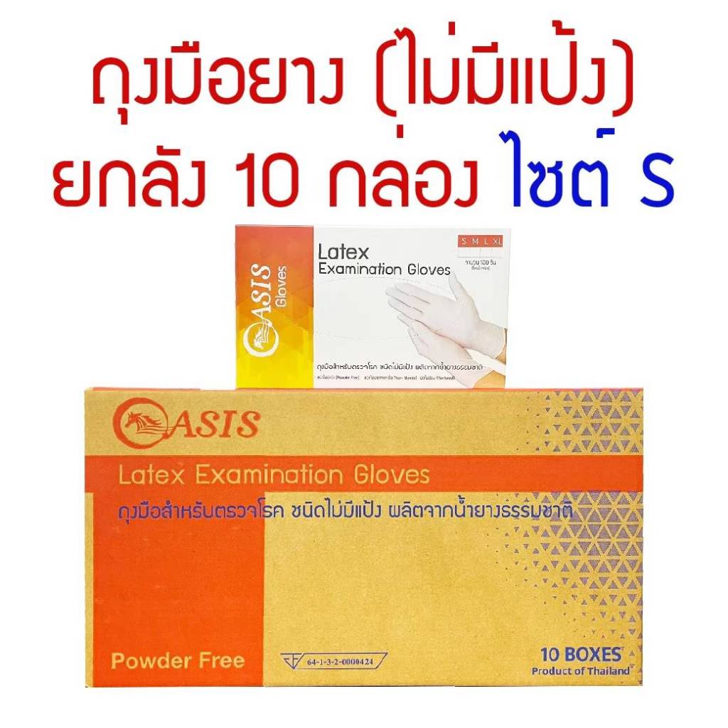 ยกลัง 10 กล่องต่อลัง Size S Oasis Latex Powder-free ถุงมือยางลาเท็กซ์ ชนิดไม่มีแป้ง ถุงมือยางอเนกประสงค์ ใช้ทั่วไป