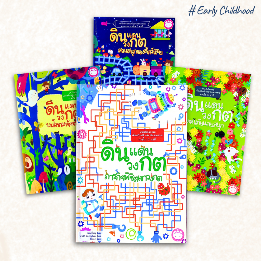 หนังสือกิจกรรมเด็ก ชุดดินแดนวงกต 4 เล่ม | Maze ฝึกสมอง ฝึกสมาธิ | สำหรับเด็กอนุบาล 3-6 ปี