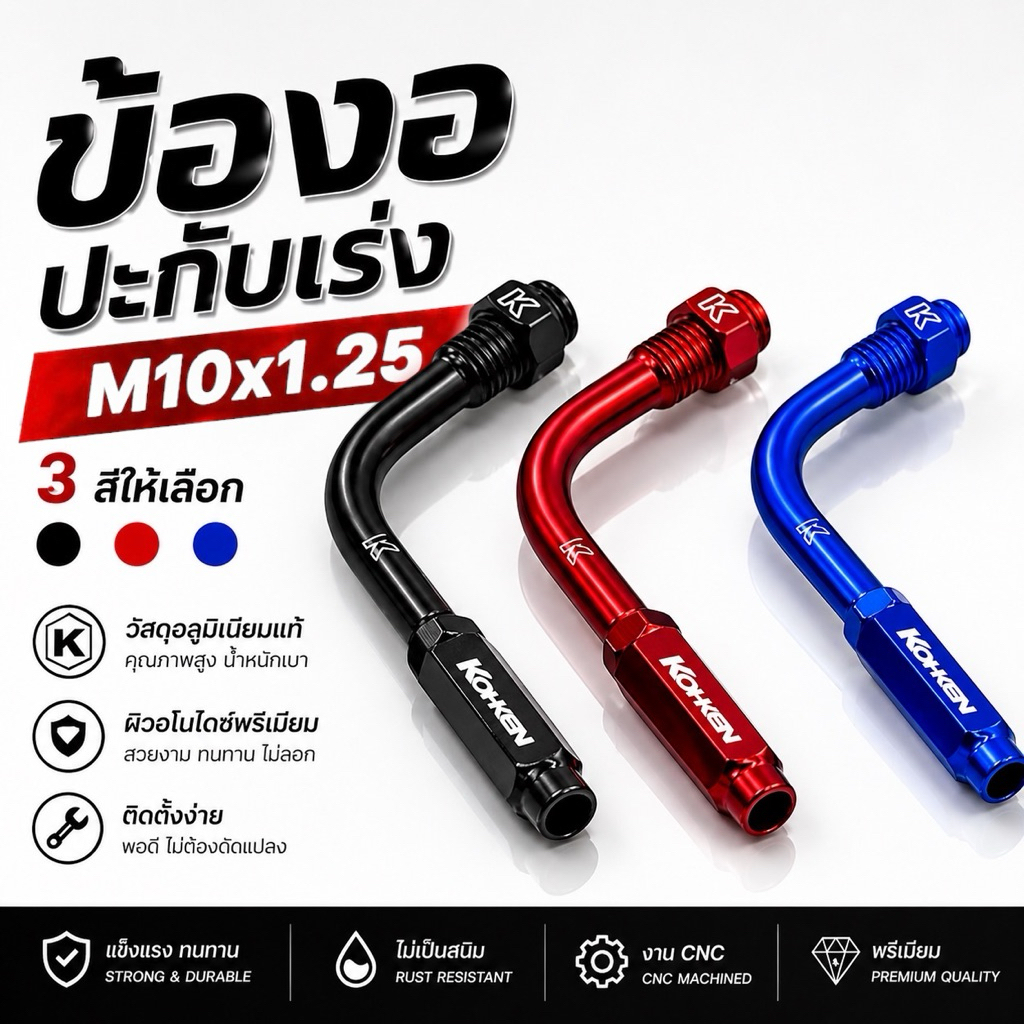 ข้องอ ประกับเร่ง ขนาดเกลียว M10x1.25 วัสดุ มิเนียม ✅ #00254 #00252 #00253 #00256