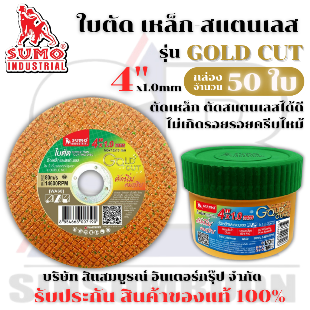 ใบตัด SUMO 4" รุ่น GOLD CUT ใบตัดเหล็ก ซูโม่ ใบตัด GOLD CUT 4นิ้ว สีทอง ***(กล่องล่ะ 50ใบ)*** SB+