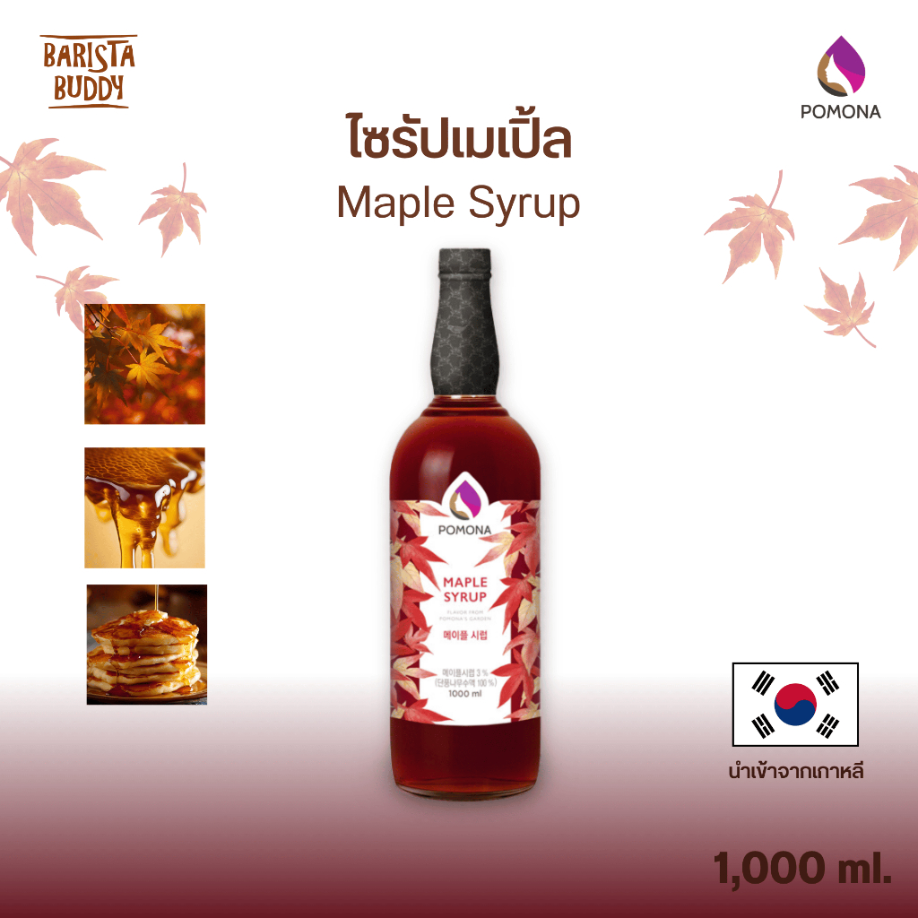 Pomona – Maple Syrup โพโมนา ไซรัปเมเปิ้ล 1000ml [ไซรัปพรีเมียม ผลิตจากประเทศเกาหลี]