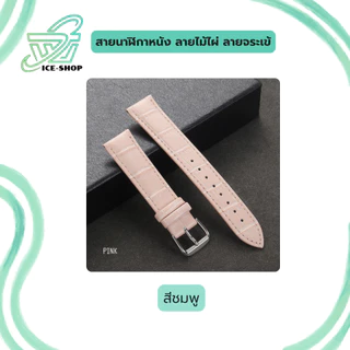 สายนาฬิกาหนังจระเข้ ลายไม้ไผ่ ลายหนังจระเข้ สีสันสวยงาม ทนทาน มีให้เลือกหลายสี