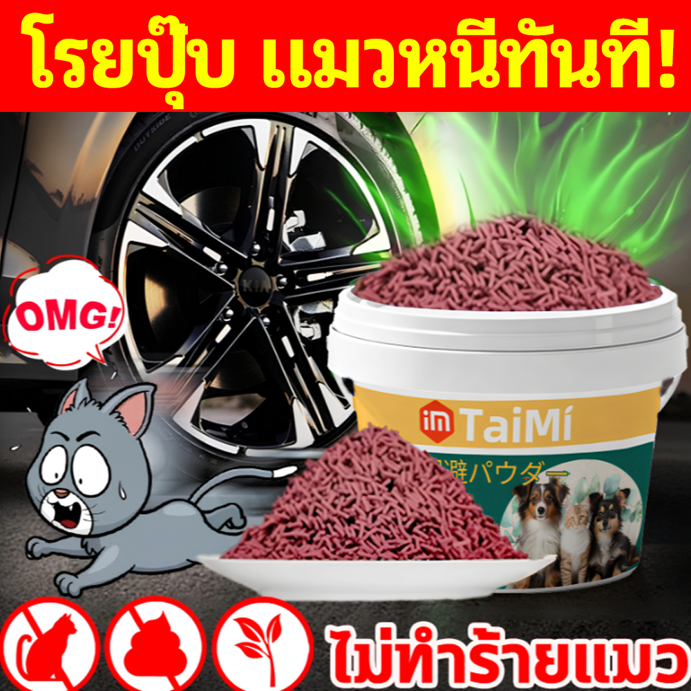 🐱พอได้กลิ่นก็รีบหนี🐕ผงไล่แมว ไล่แมวจร ยาไล่แมว ไล่แมว 520g ไล่สัตว์ได้ต่อเนื่อง 24 ชั่วโมง ปลอดภัยสำหรับคนและสัตว์เลี้ยง