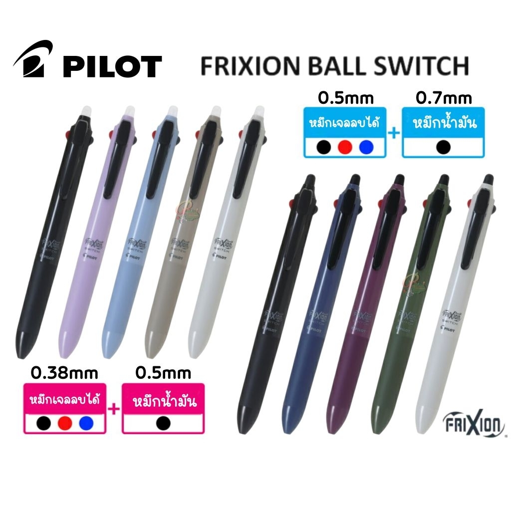 Pilot FriXion Ball Switch ปากกาหมึกเจลลบได้ 3 สี (ดำ, แดง, น้ำเงิน) และหมึกน้ำมันสีดำ (ลบไม่ได้) ในด้ามเดียว