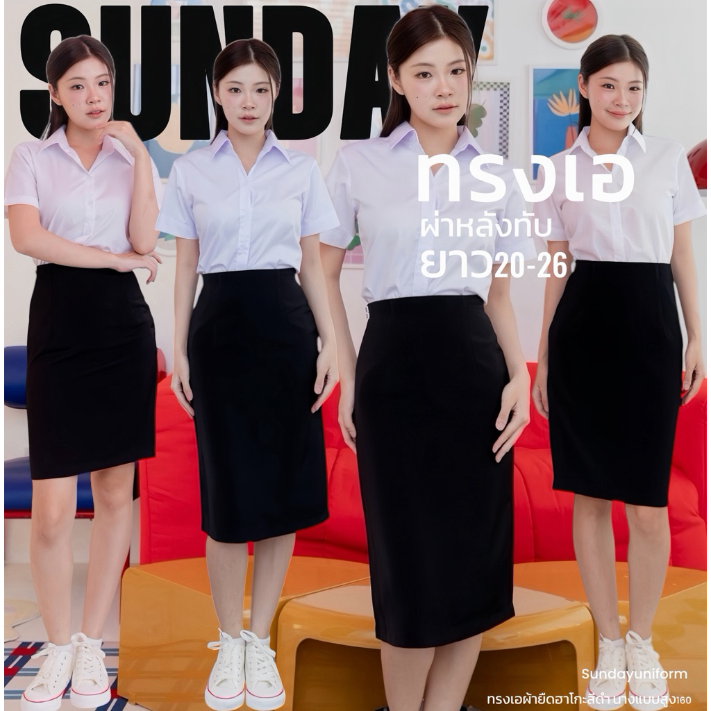 กระโปรงนักศึกษาทรงเอ ผ่าหลังทับ ผ้ายืดฮานาโกะ เลือกความยาว 20-26 นิ้ว